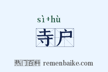 寺户是什么意思的图片